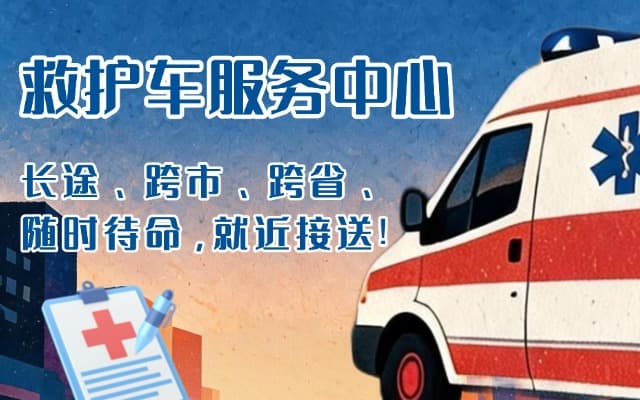 柯坪救护车出租